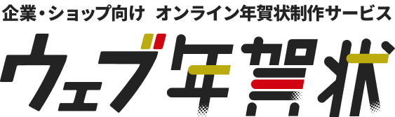 テキスト画像：企業・ショップ向け オンライン年賀状制作サービス Web年賀状