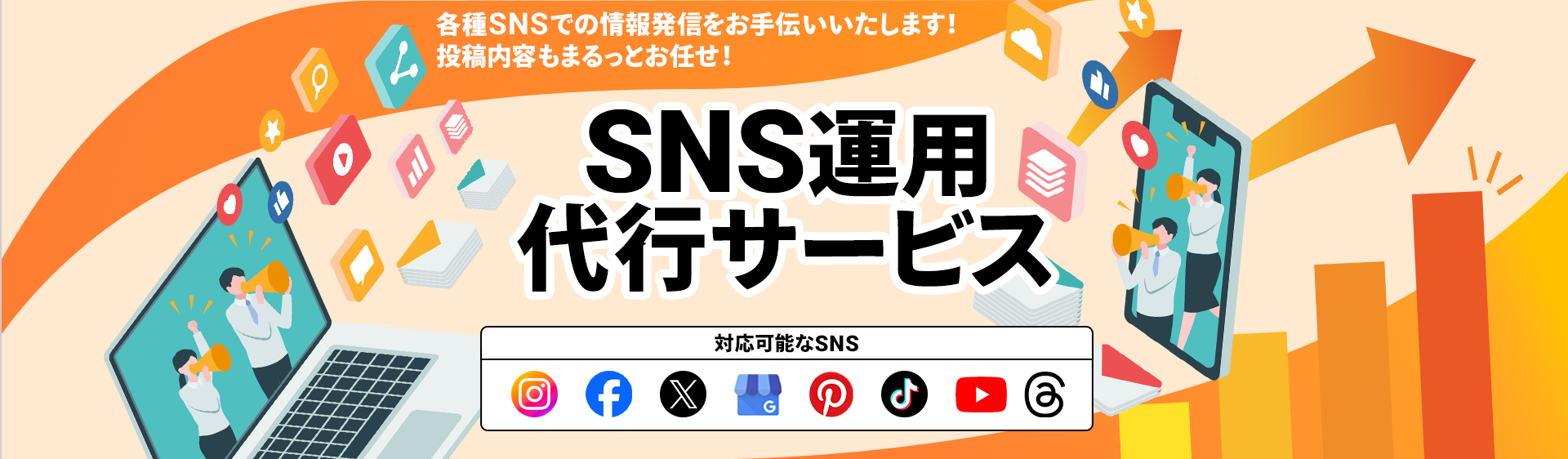 SNS運用代行サービス