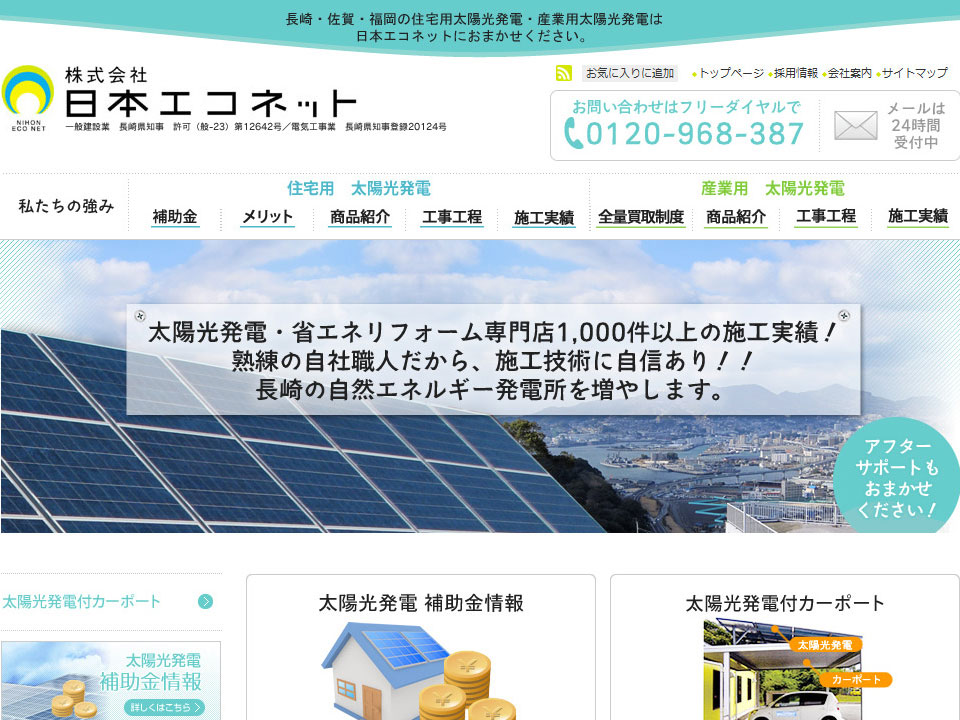長崎県佐世保市 太陽光発電の日本エコネット 様 福岡市の中小企業の為の提案型ホームページ制作会社リクト