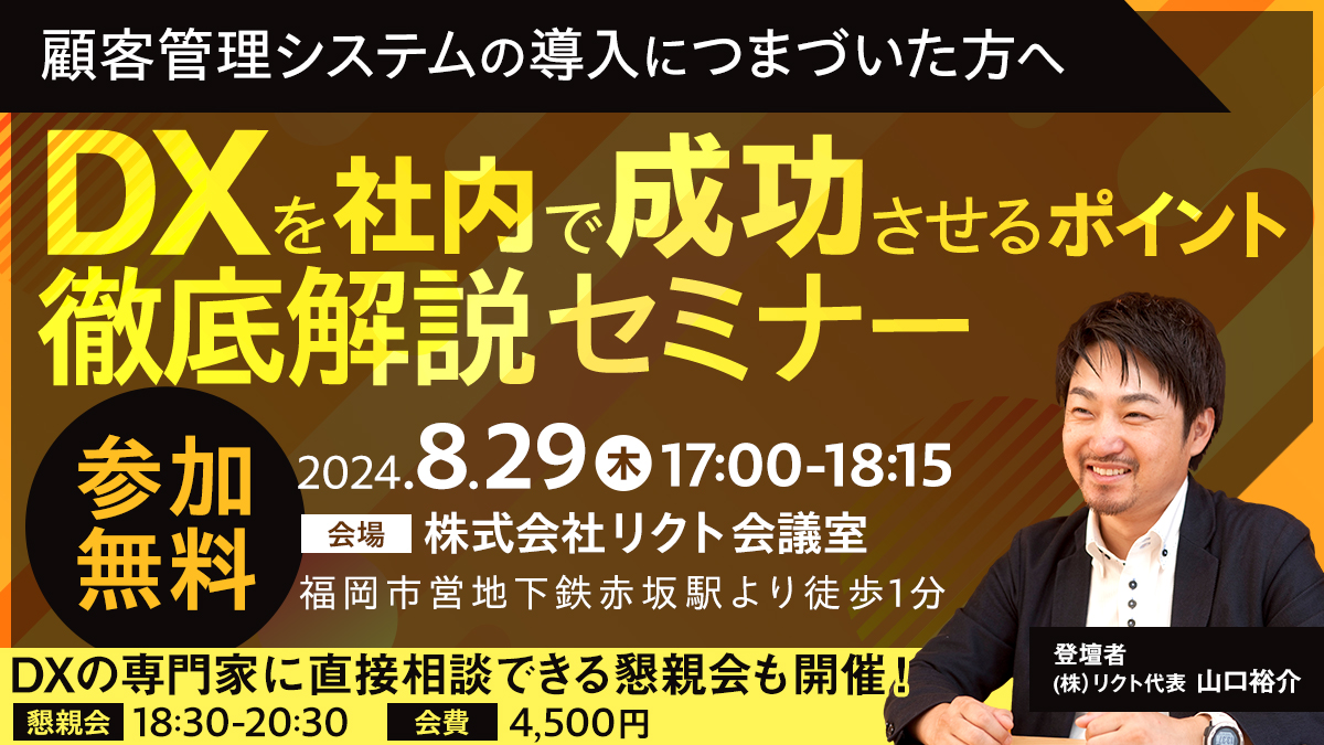 顧客管理システムの導入につまづいた方へ、DXを社内で成功させるポイント徹底解説セミナー