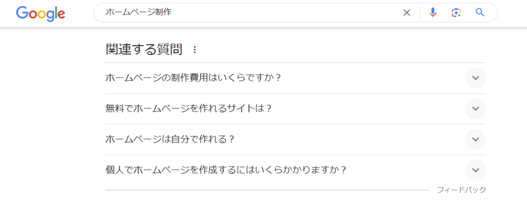 Googleのホームページ制作の検索結果に表示されている関連する質問の表示例