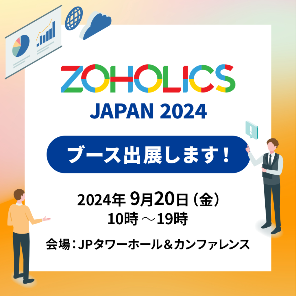 Zoholics2024にて、株式会社リクトはブース出展いたします。