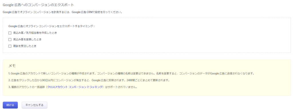 Google広告へのコンバージョンのエクスポートするタイミングのを設定する画面