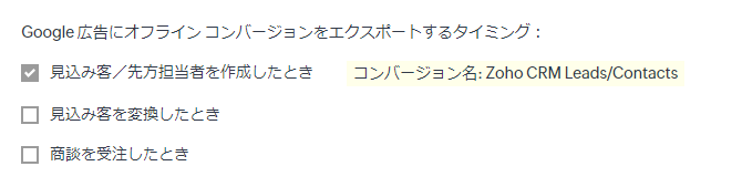 Google広告にオフラインコンバージョンをエクスポートするタイミングとして見込み客/先方担当者を作成したときを選択した画面