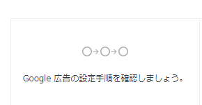 Google広告の設定手順を確認しましょうとかいていある画像