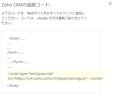 Zoho CRMの追跡コードが表示されている画像