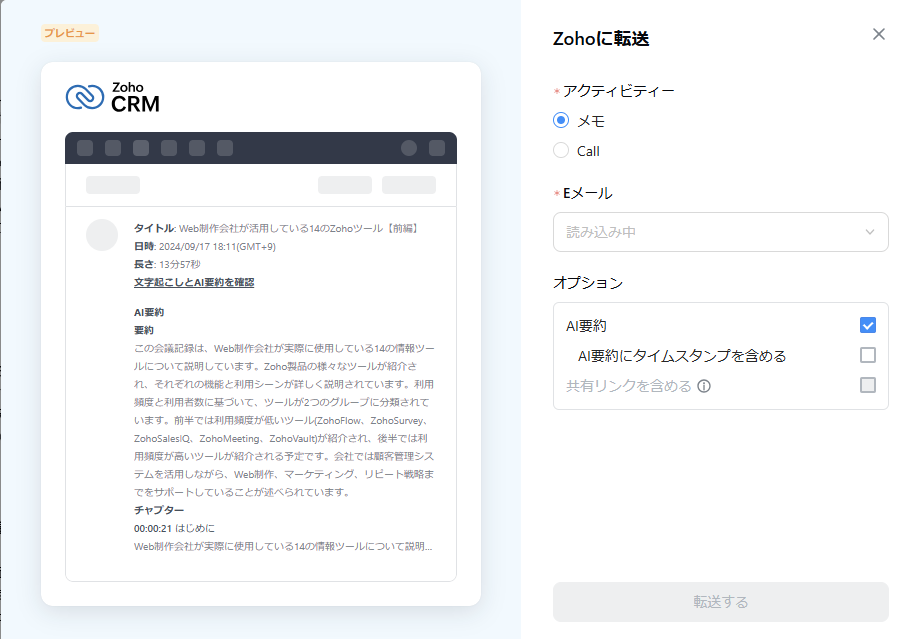 ZohoCRMに転送する内容が表示されて、転送先をメモまたはCallに選ぶボタンが表示されている。