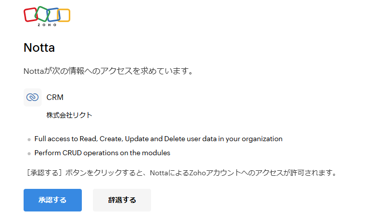 ZohoCRMのNottaとの連携承認画面