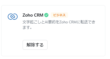 Nottaの連携とアプリのメニューのZohoCRMの連携後のボタン画像。解除するボタンに代わる。