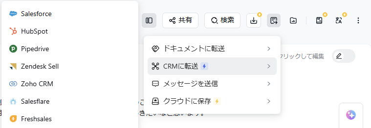 CRMに転送とZohoCRMのボタンが表示されているメニュー